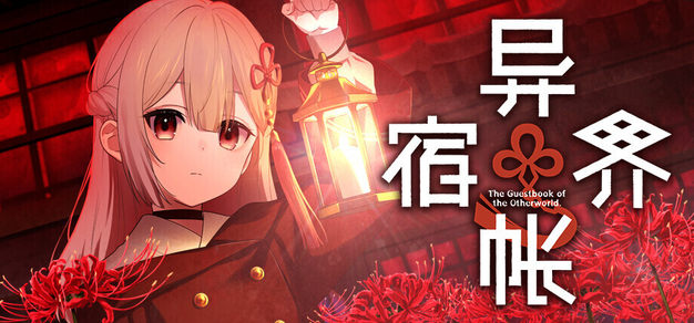 温泉恐怖模拟游戏《异界宿帐》正式公布，将于年内发售 图片 1