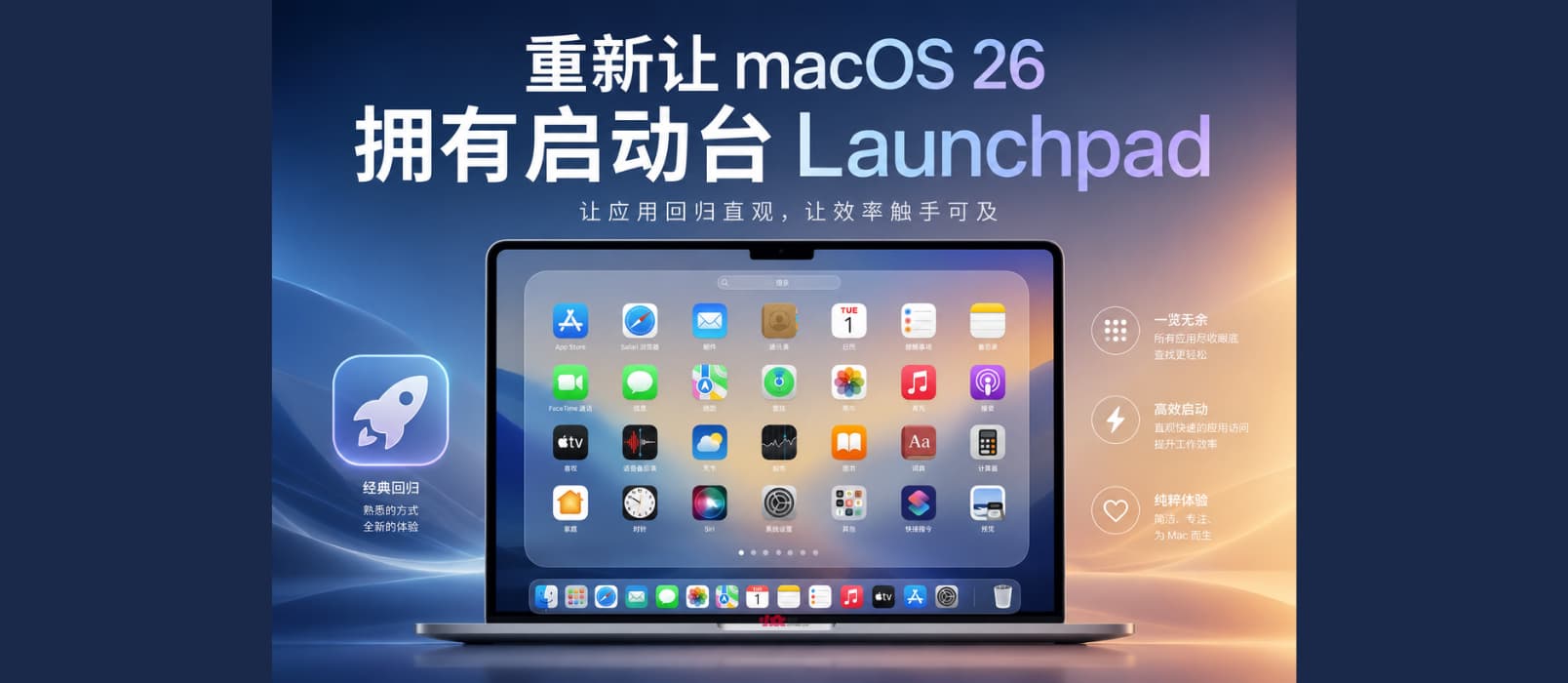 重新让 macOS 26 拥有启动台 Launchpad 图片 1