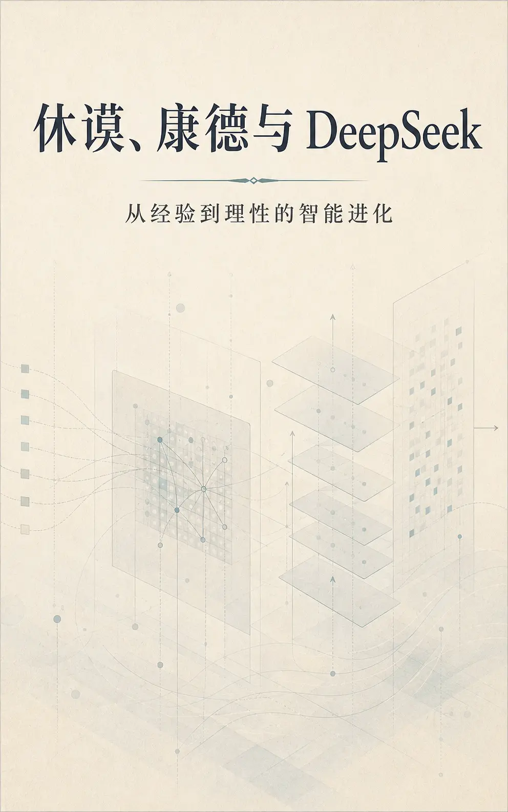 《休谟、康德与 DeepSeek：从经验到理性的智能进化》初稿 图片 1