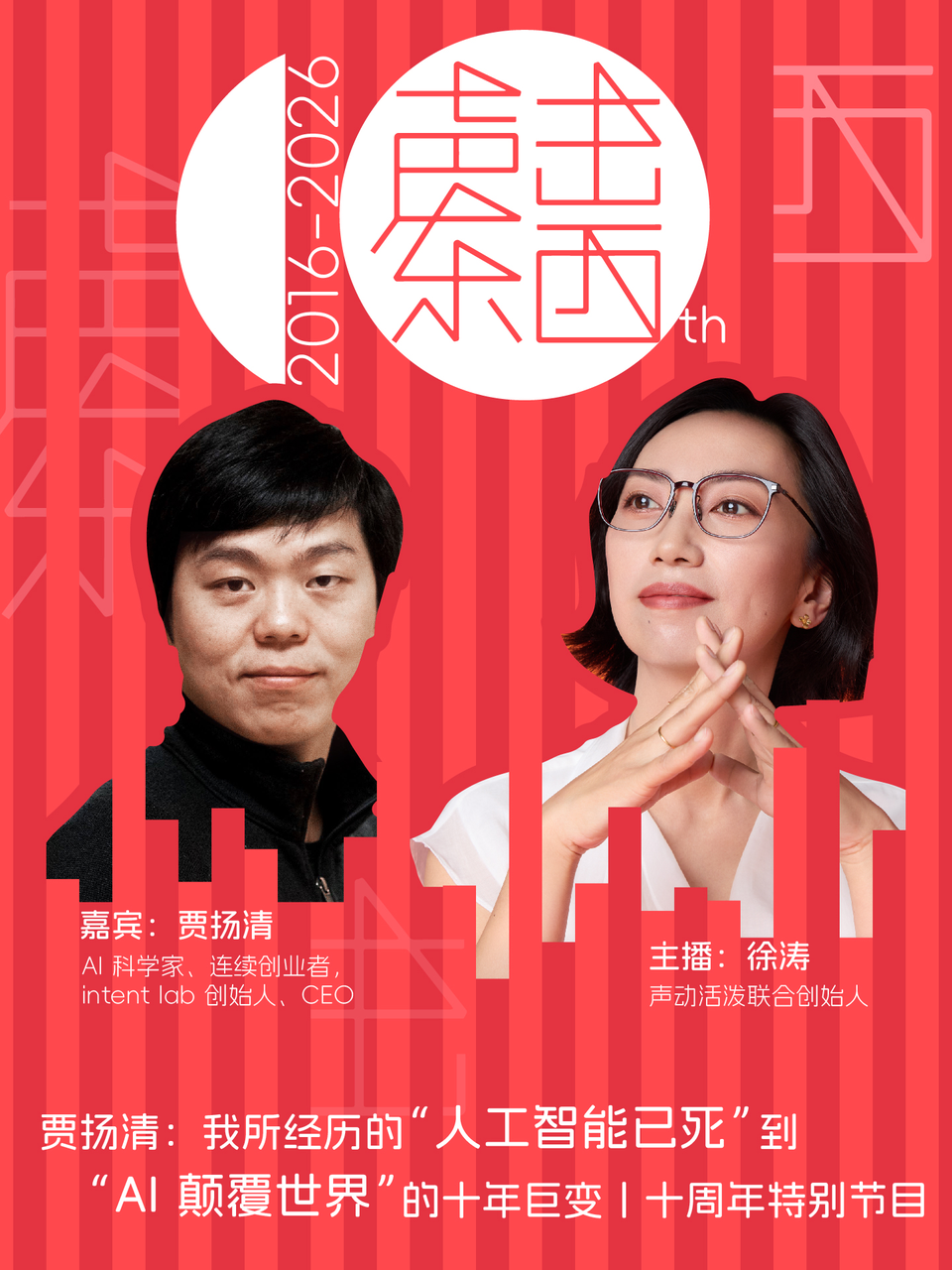 #399 贾扬清：我所经历的「人工智能已死」到「AI 颠覆世界」的数年巨变丨十周年特别节目 图片 1