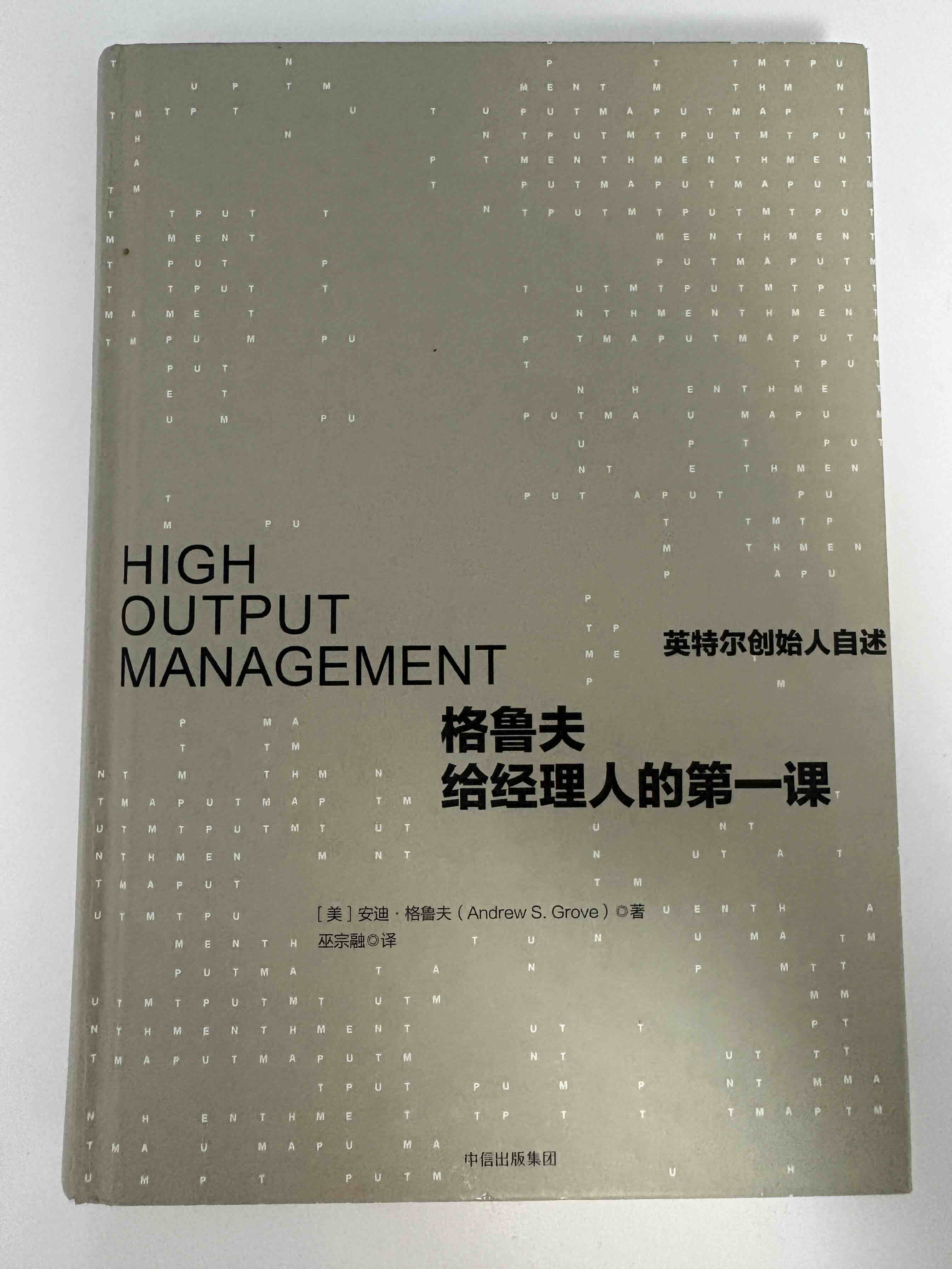 重读《格鲁夫给经理人的第一课》-20260619 图片 1