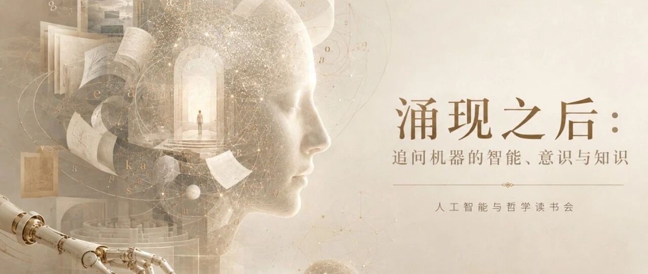 人工智能与哲学读书会启动：追问机器的智能、意识与知识 图片 1