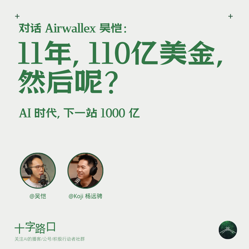11 年，110 亿美金，然后呢？｜对话 Airwallex 吴恺：AI 时代，下一站 1000 亿 图片 1