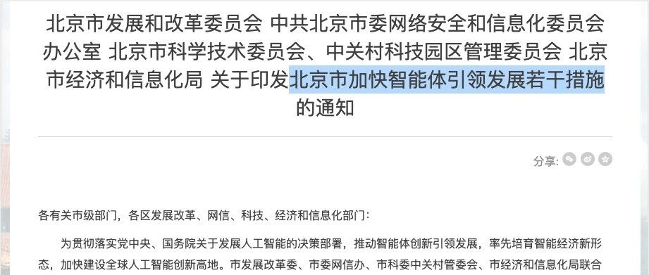 一文带你看懂刚刚发布的“北京智能体新政”，这是跟每个人都有关的10条。 图片 1