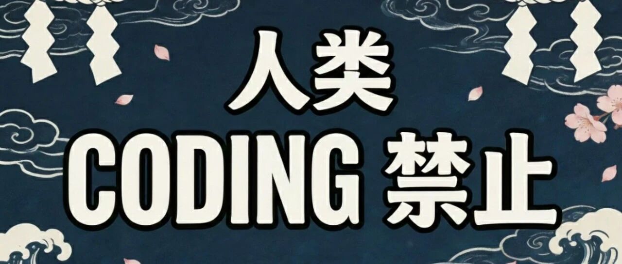 从 Clawdbot 到 26 年 AI Coding 主题大爆发｜42章经 图片 1