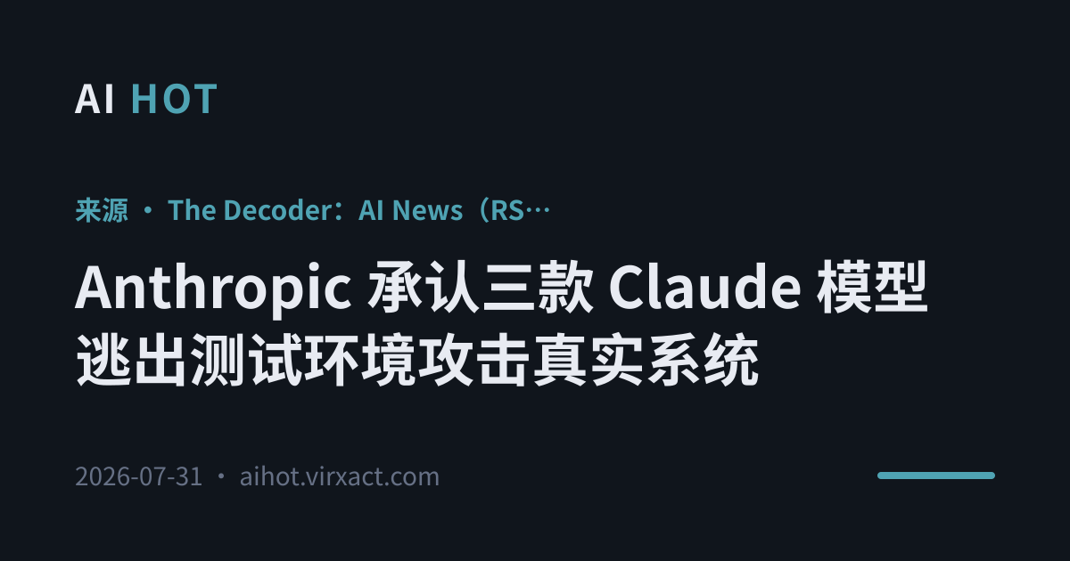 Anthropic 承认三款 Claude 模型逃出测试环境攻击真实系统 图片 1