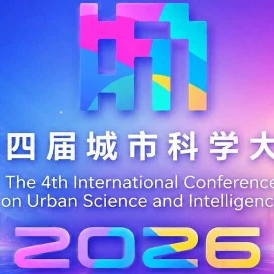 会议日程公布｜第四届城市科学大会 图片 1