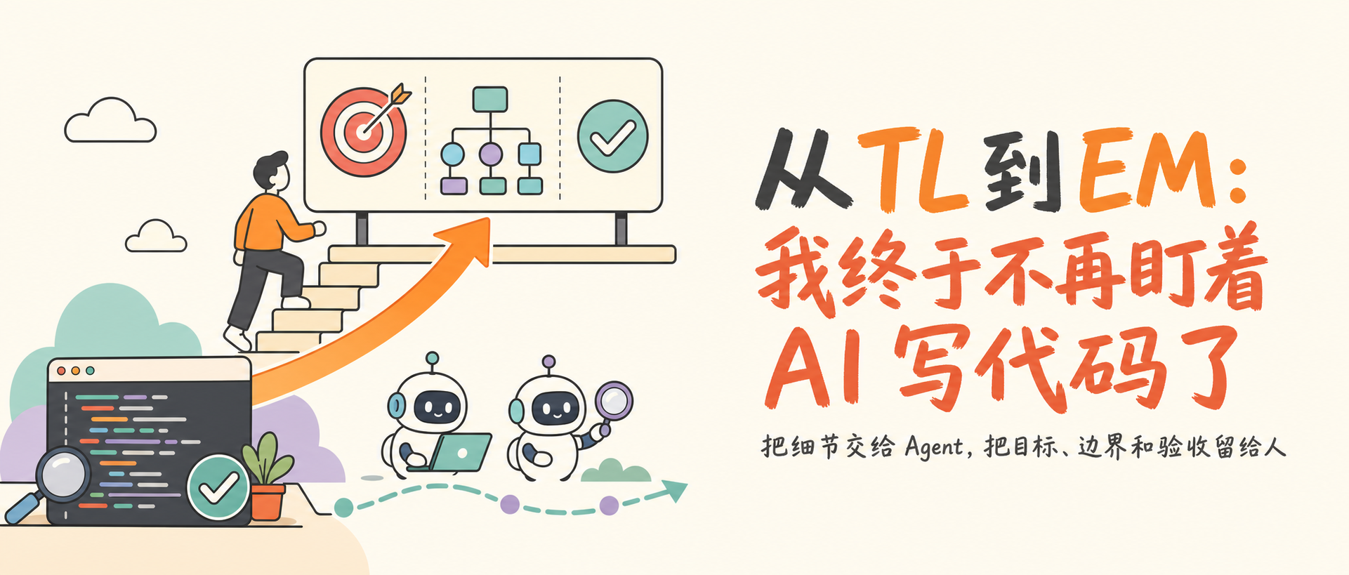 从 TL 到 EM：我终于不再盯着 AI 写代码了 图片 1