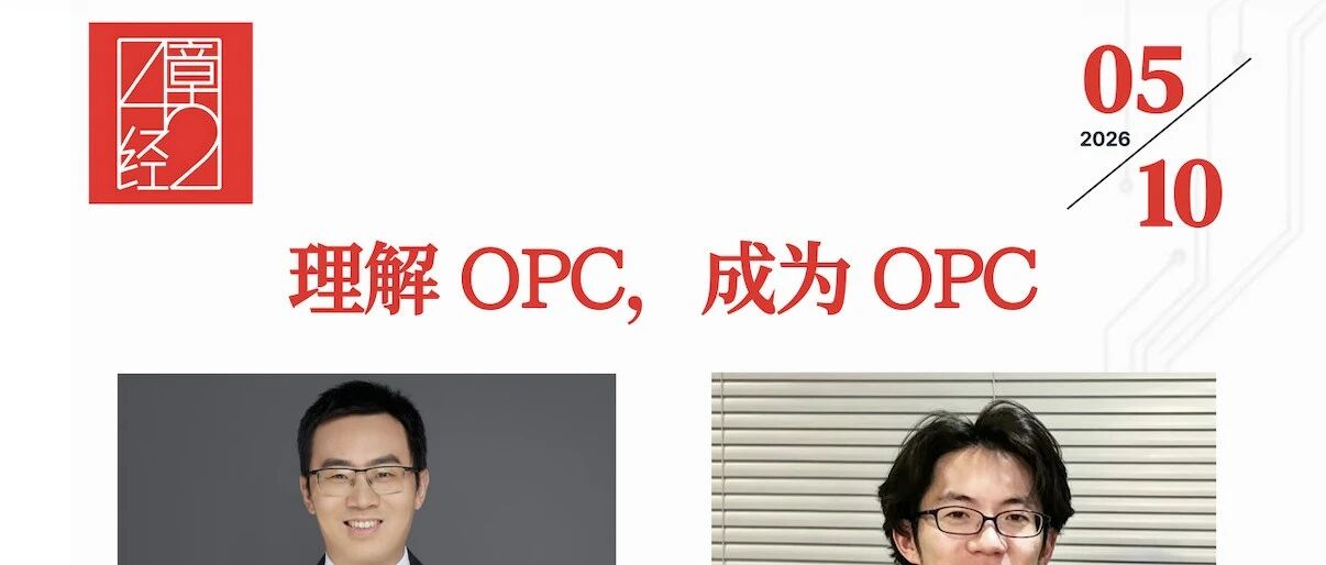 活动报名：理解 OPC，成为 OPC｜42章经 图片 1