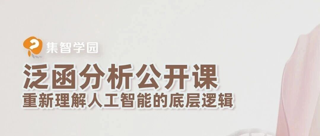 贾伊阳：重新理解AI的底层逻辑｜泛函分析公开课报名 图片 1