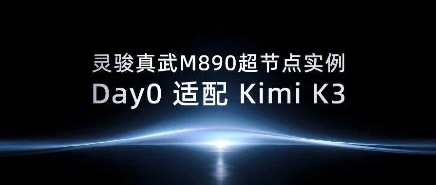 灵骏真武M890超节点实例 Day0 适配 Kimi K3 图片 1