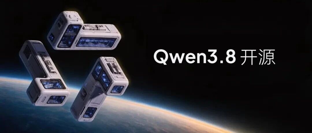 Qwen3.8，正式开源 图片 1