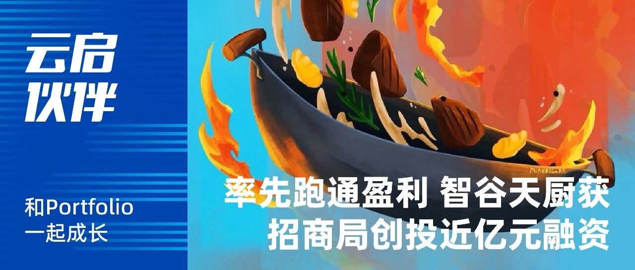 烹饪机器人跑通盈利，云启追投「智谷天厨」近亿元战略融资｜云启伙伴 图片 1