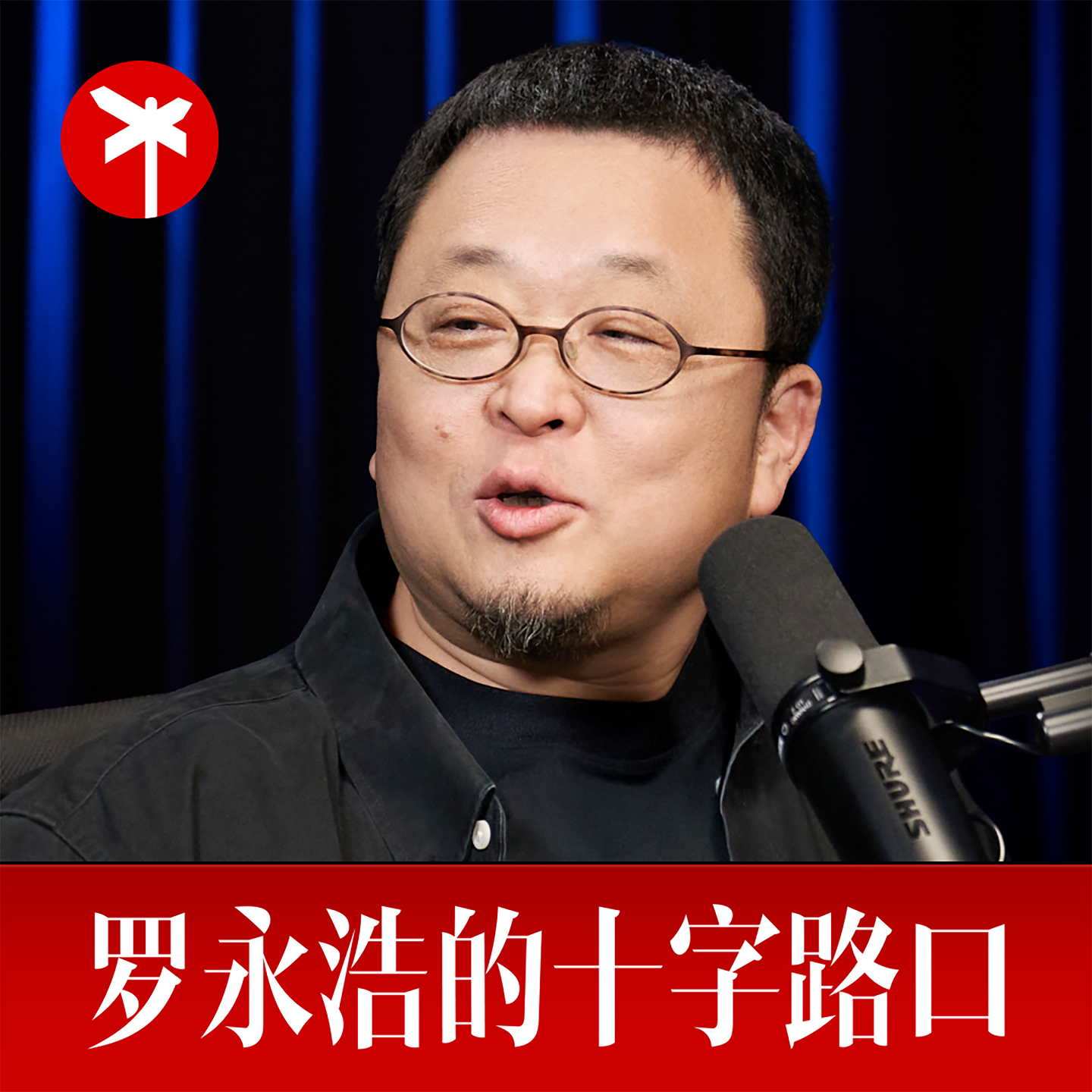 刘震云×罗永浩！有些玩笑含着泪也要开完 图片 1