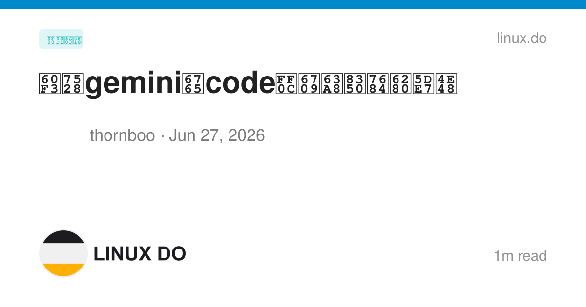 想用gemini来code,有推荐的技巧么 图片 1