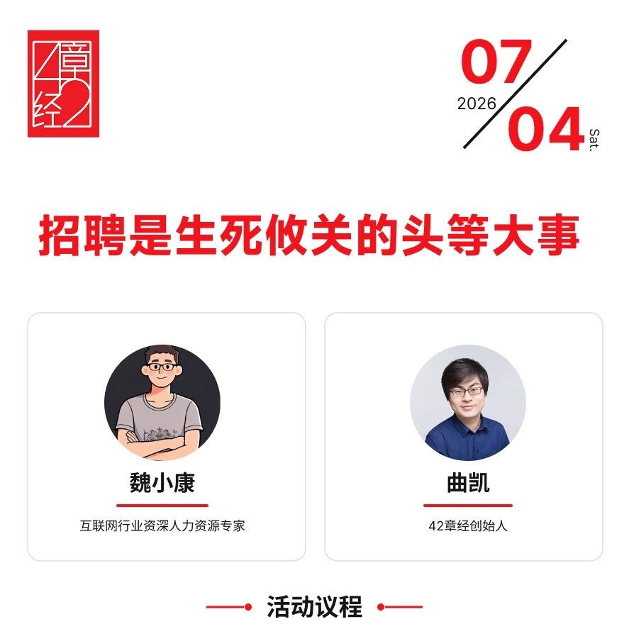 活动报名：招聘是生死攸关的头等大事｜42章经 图片 1