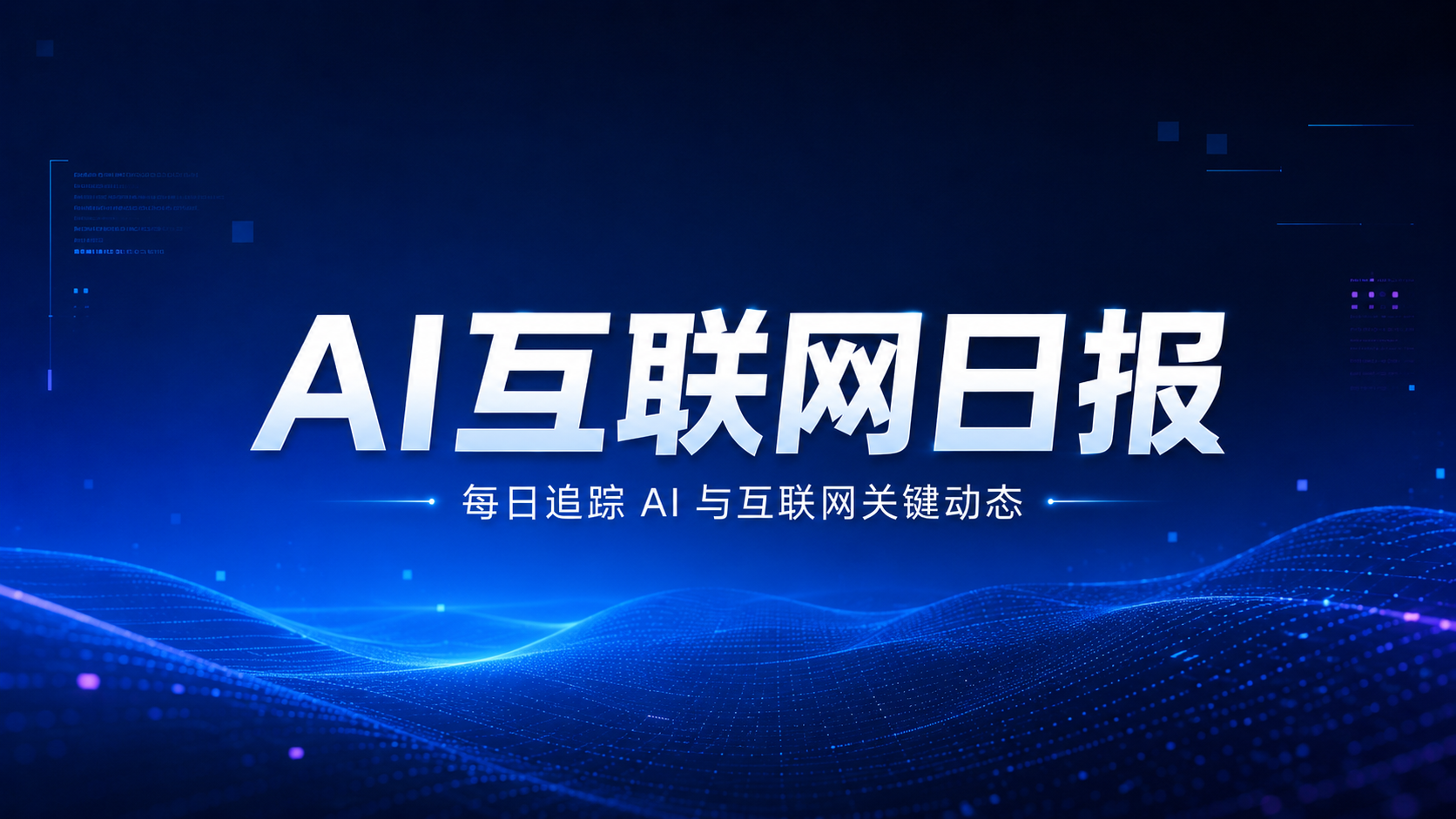 AI互联网日报：腾讯15亿美元洽购SuperPlay、智谱启用国产芯片数据中心、Google研发Frozen v2专用芯片 图片 1