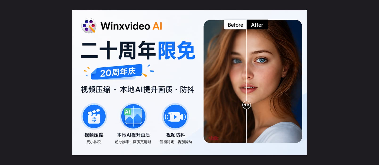 Winxvideo AI 二十周年限免：视频压缩、本地AI提升画质、防抖 图片 1