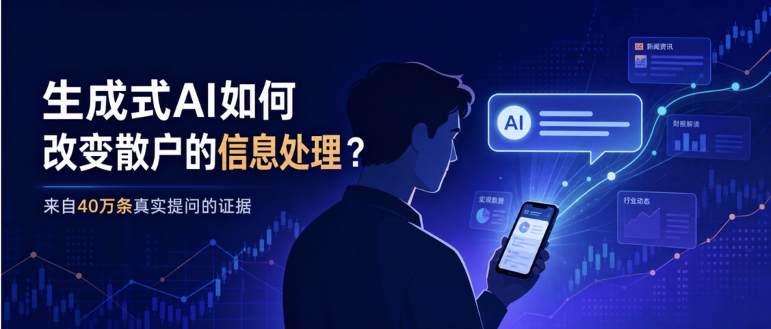 股市与 AI：生成式AI如何改变散户的信息处理？ 图片 1
