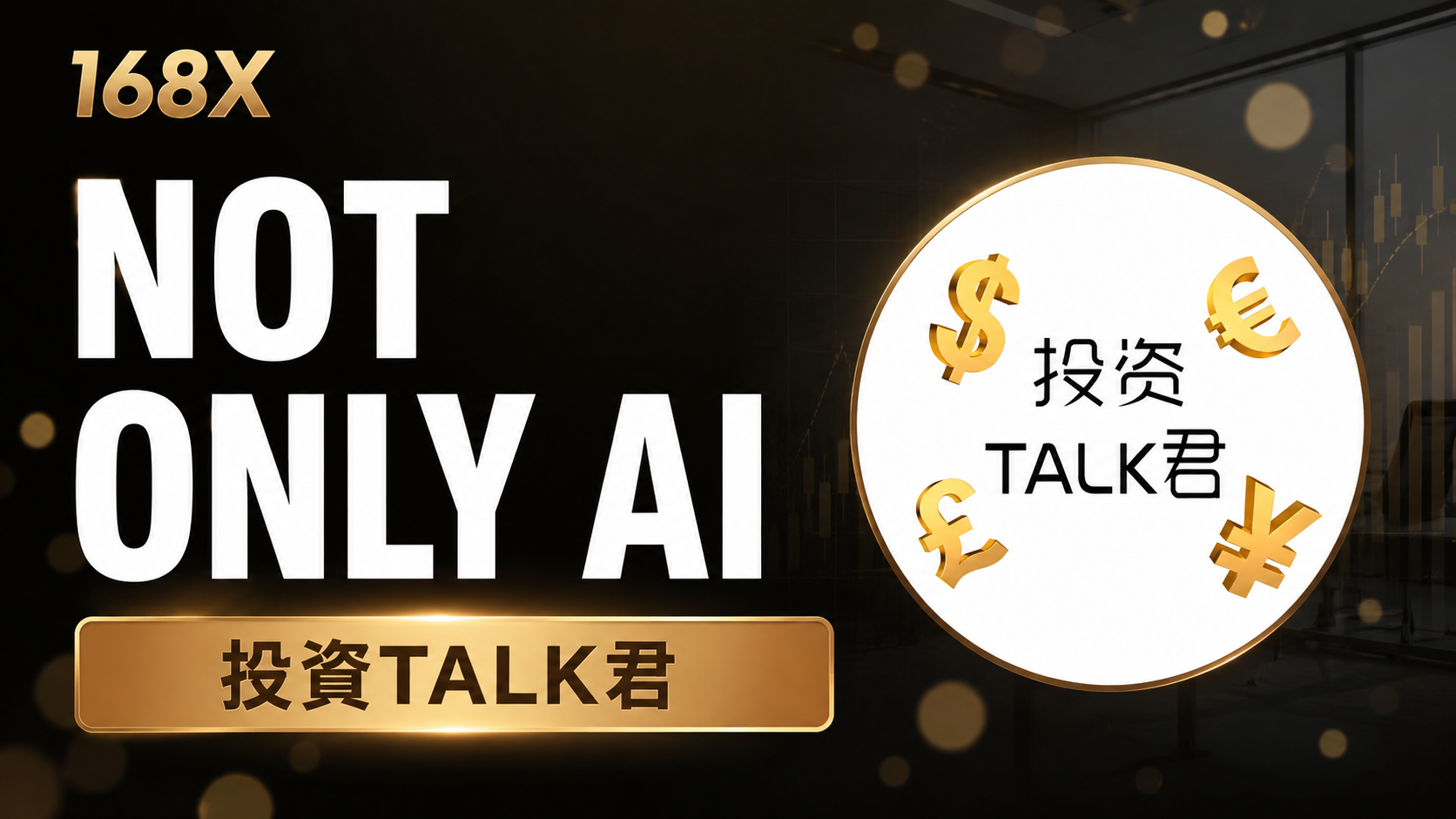 投資TALK君：看對 AI 不代表看對標的！下半年「軟硬雙修」怎麼配？從大科技、英特爾到軍工與醫療 图片 1