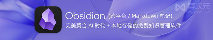 Obisidian - 完美契合 AI 时代的免费笔记软件 (知识管理/ Markdown 编辑器/本地存储) 图片 1