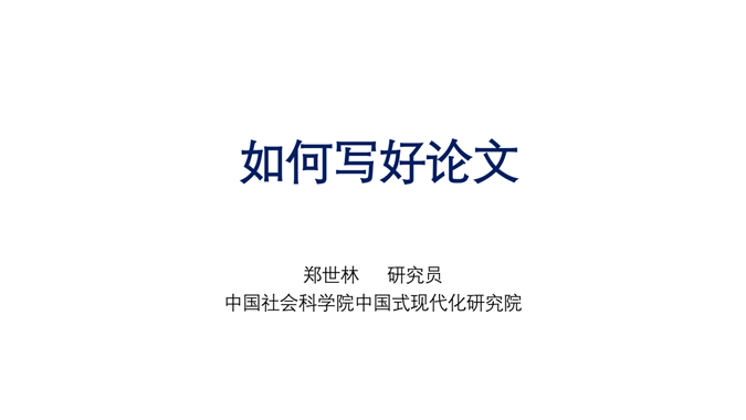 香樟西部 | 郑世林：如何写好一篇学术论文 图片 1