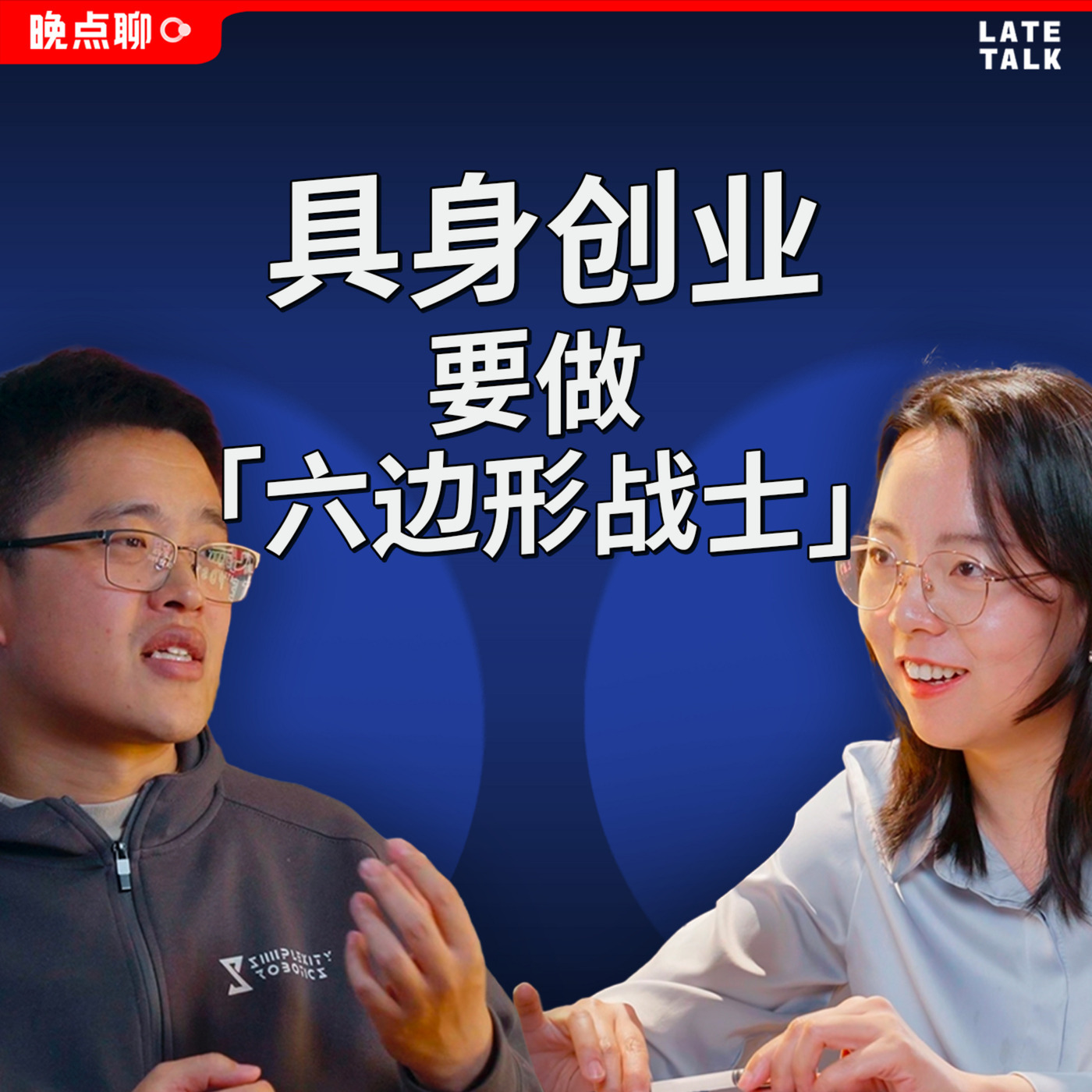 155: 至简动力贾鹏：从英伟达到理想，具身智能的六边形战士 图片 1