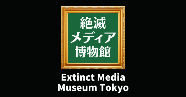 Extinct Media Museum Tokyo 图片 1