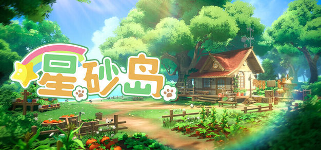《星砂岛》正式版定档8月18日，对比EA版本全面升级，联机、新平台、海量内容即将登场 图片 1