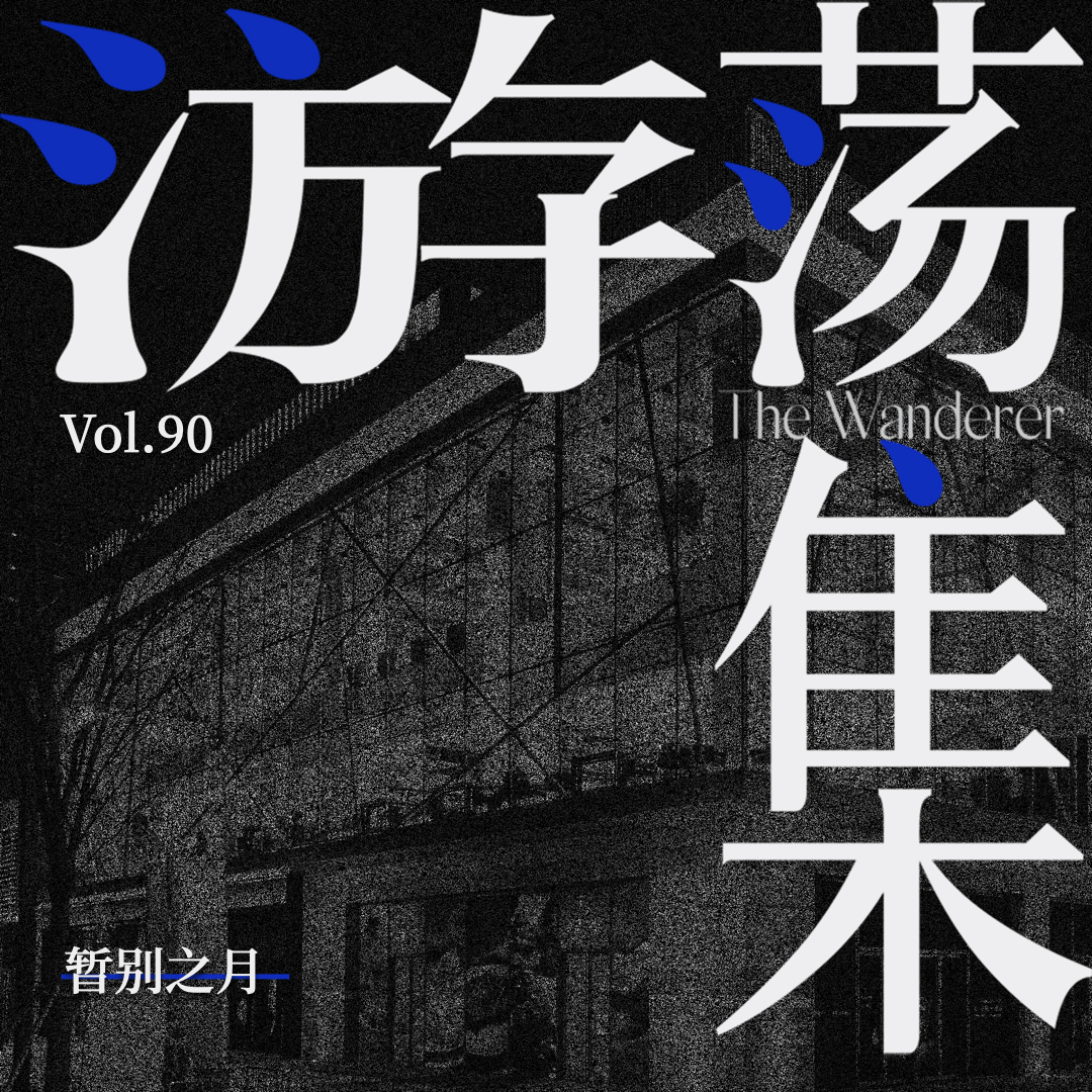 Vol.90 暂别之月 图片 2