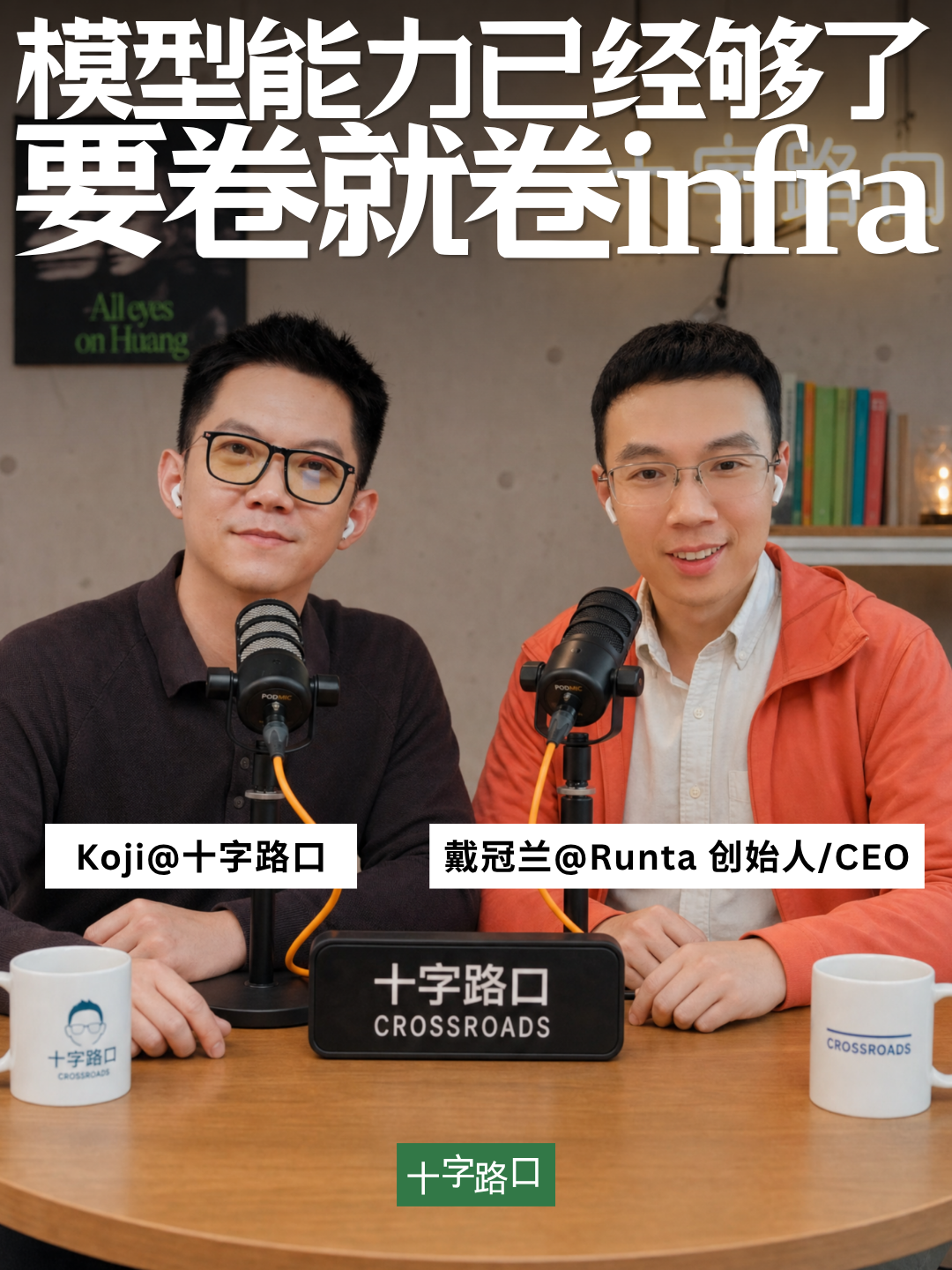 「模型能力已经够了，要卷就卷 infra」｜对谈戴冠兰：Runta 创始人 图片 2
