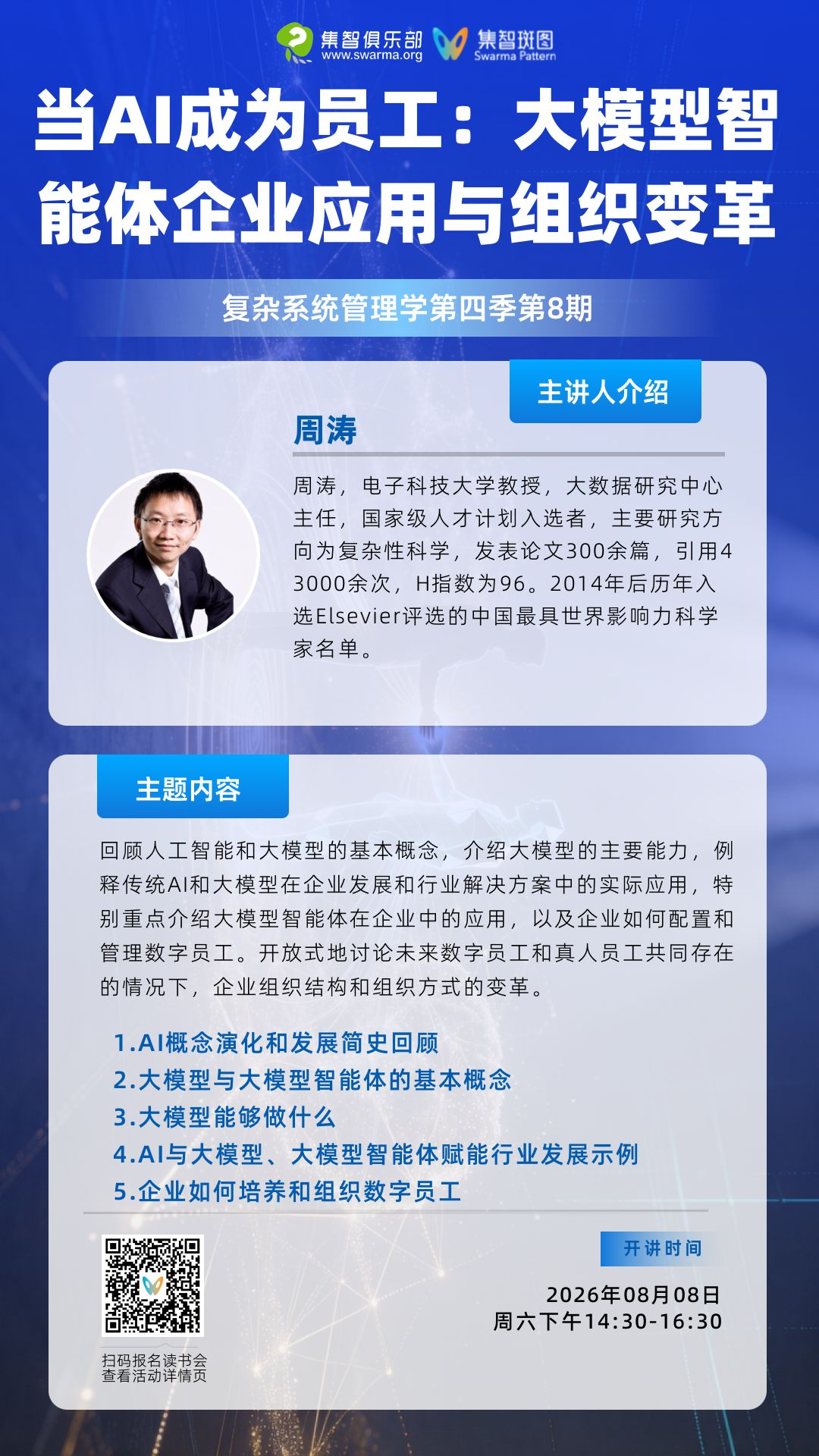当AI成为员工：大模型智能体的企业应用与组织变革 | 复杂系统管理学第四季第八期 图片 4
