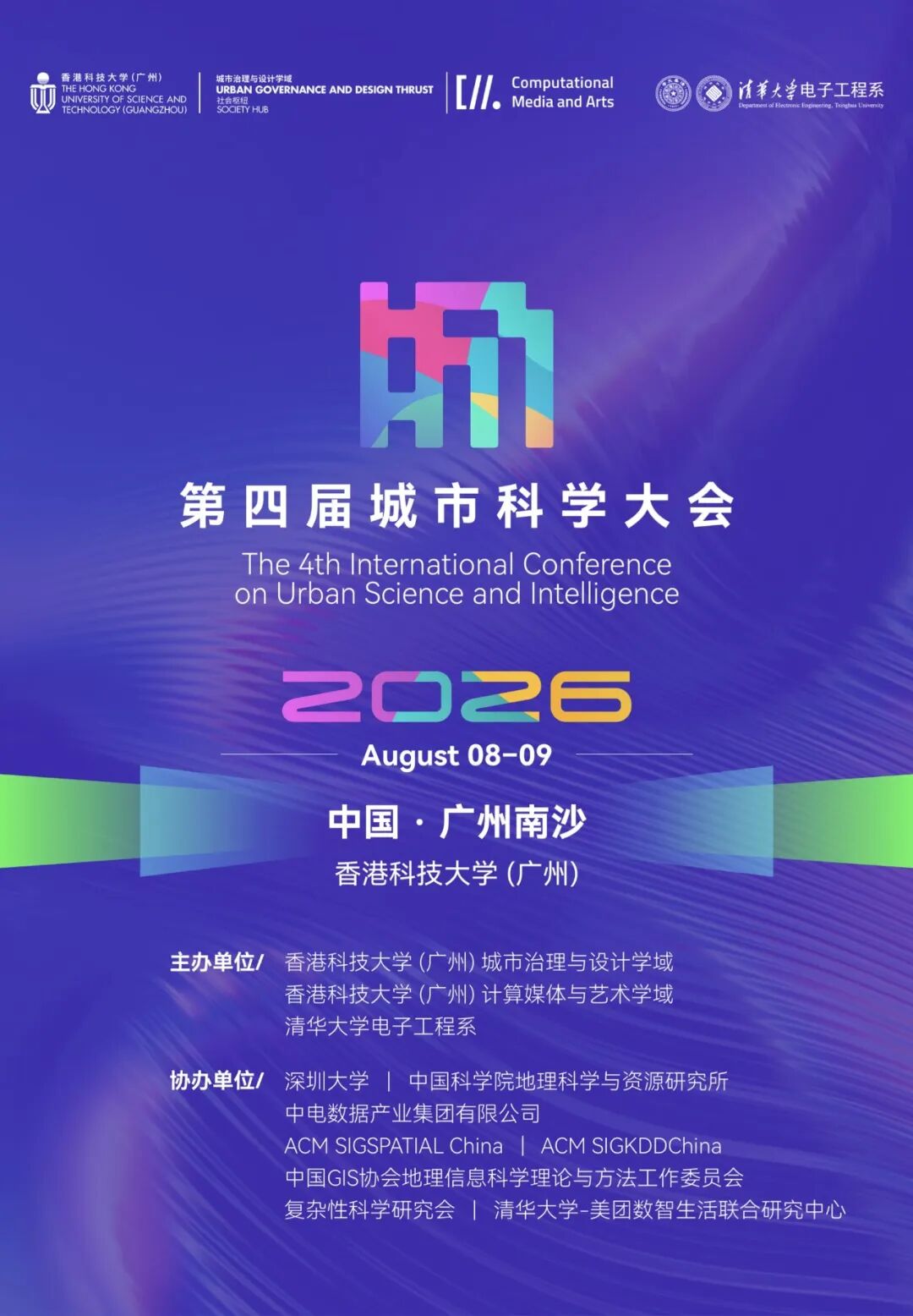 会议日程公布｜第四届城市科学大会 图片 3