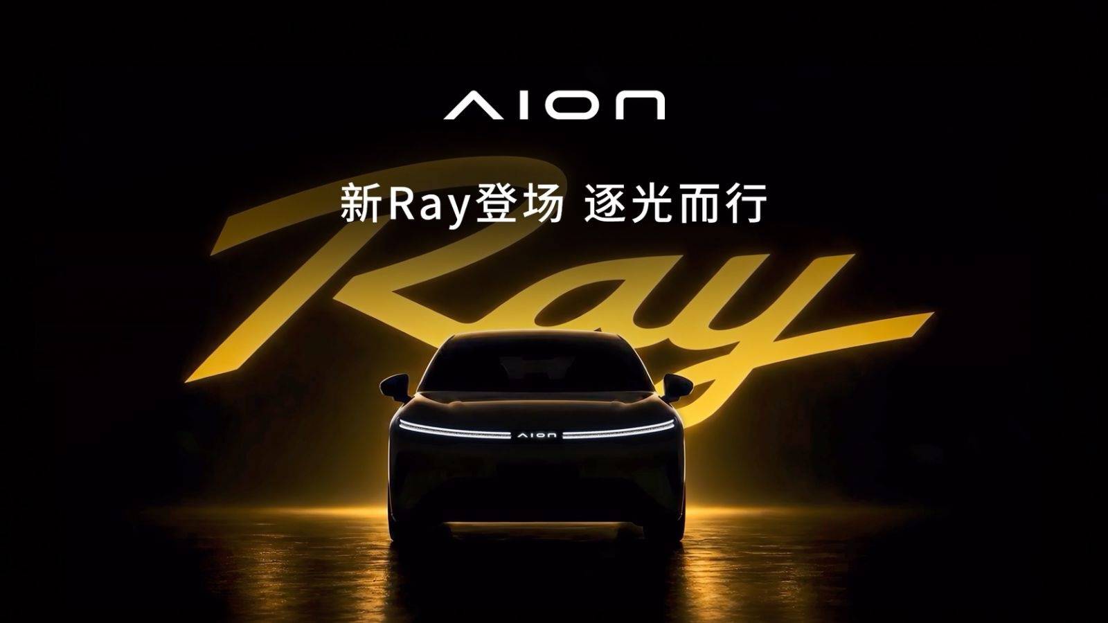 埃安再推全新车系，新车 Ray 7 定位运动瞄准年轻人，将要直面小米 SU7 图片 2