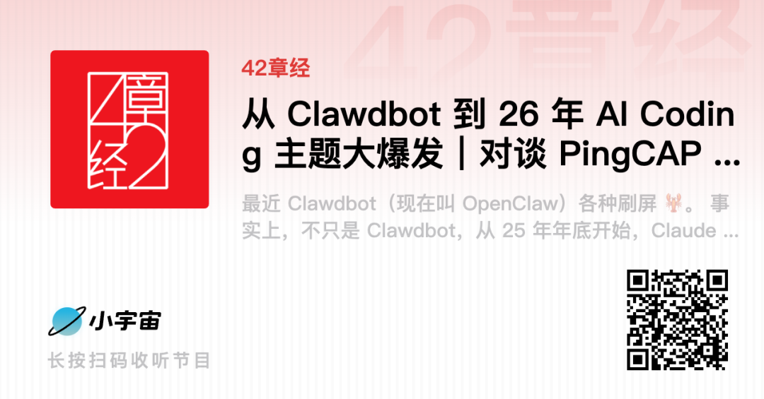 从 Clawdbot 到 26 年 AI Coding 主题大爆发｜42章经 图片 2