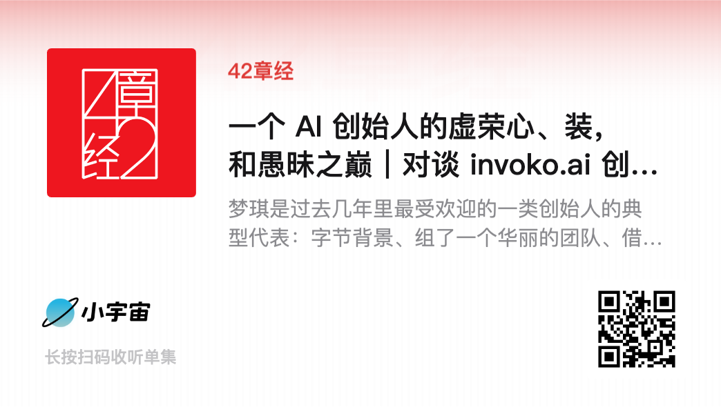 一个 AI 创始人的虚荣心、装，和愚昧之巅｜42章经 图片 2
