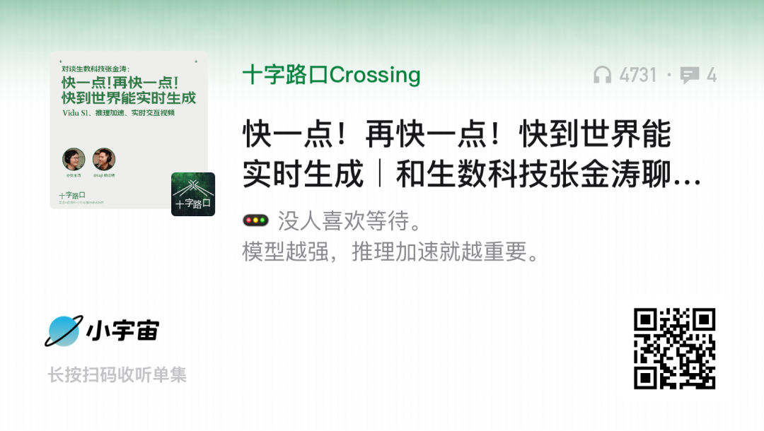快一点！再快一点！快到世界能实时生成｜和生数科技张金涛聊：Vidu S1、推理加速、实时交互视频 图片 4
