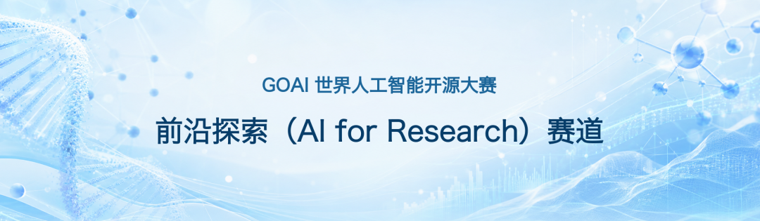 2026 GOAI 世界人工智能开源大赛「AI for Research 前沿探索」赛道报名中 图片 2