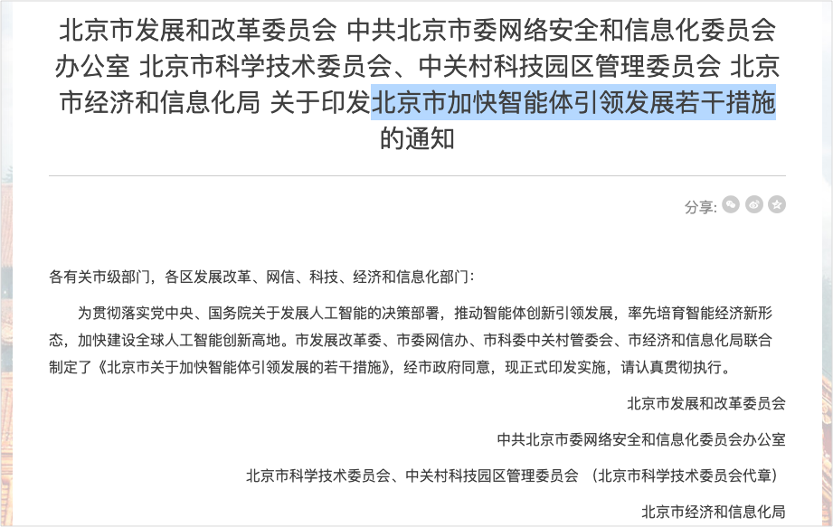 一文带你看懂刚刚发布的“北京智能体新政”，这是跟每个人都有关的10条。 图片 2