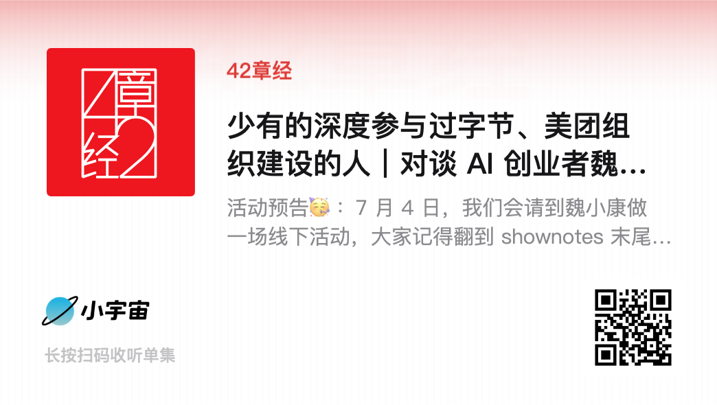 少有的深度参与过字节、美团组织建设的人｜42章经 图片 2