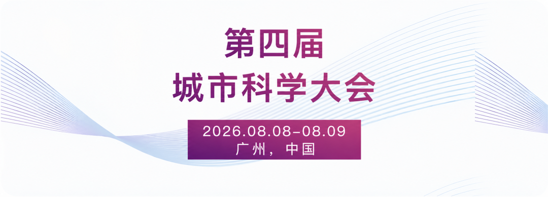 会议日程公布｜第四届城市科学大会 图片 2