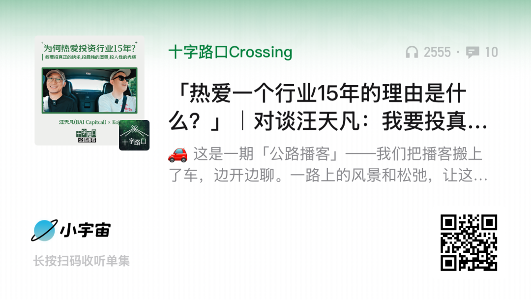 「热爱一个行业15年的理由是什么？」｜对谈汪天凡：我要投真正的快乐、投最纯的愿景、投人性的光辉【公路播客】 图片 4