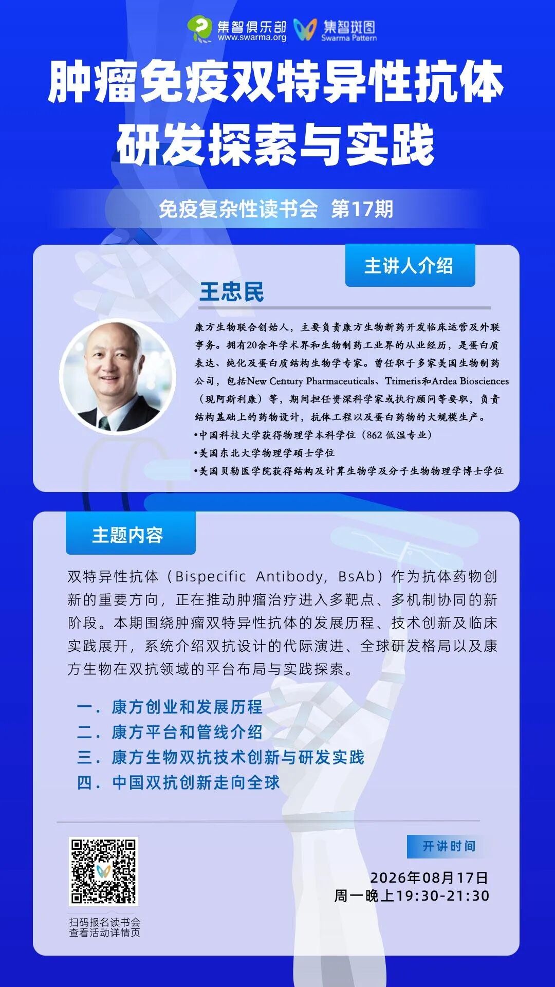 肿瘤免疫双特异性抗体研发探索与实践｜免疫复杂性读书会第17期 图片 4