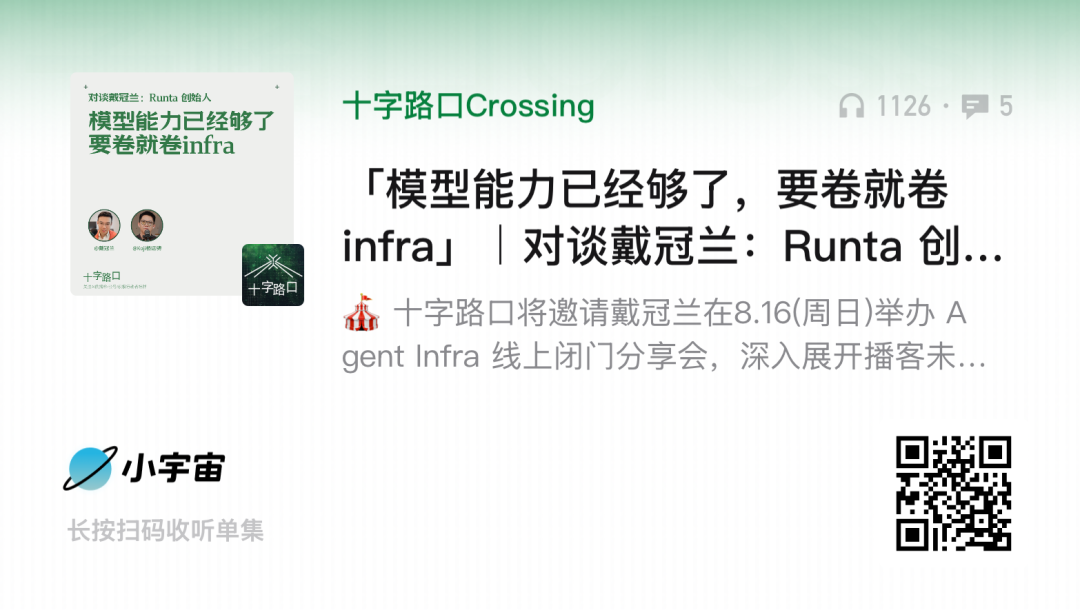 「模型能力已经够了，要卷就卷 infra」｜对谈戴冠兰：Runta 创始人 图片 4