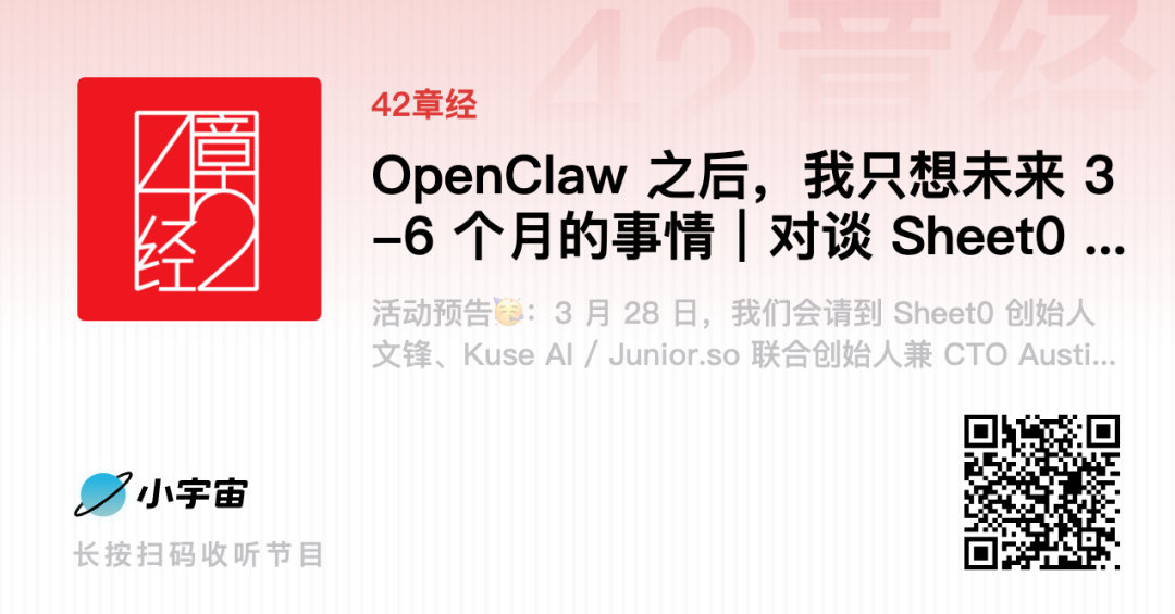 OpenClaw 之后，我只想未来 3-6 个月的事情｜42章经 图片 2