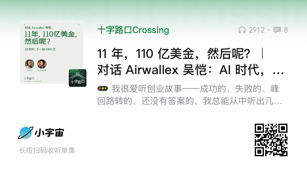 11 年，110 亿美金，然后呢？｜对话 Airwallex 吴恺：AI 时代，下一站 1000 亿 图片 4