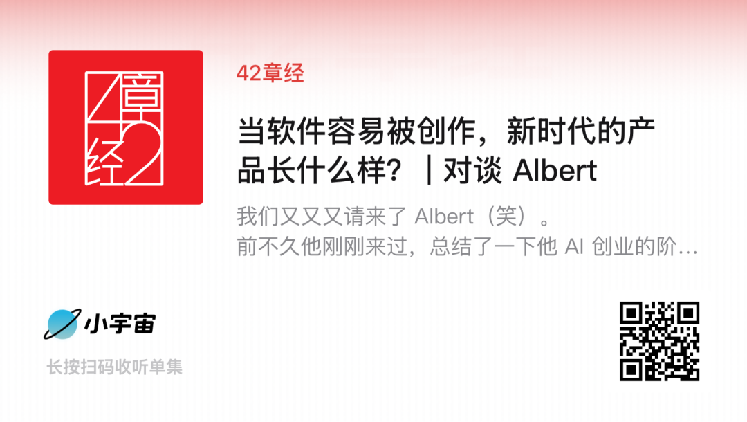 当软件容易被创作，新时代的产品长什么样？｜42章经 图片 2