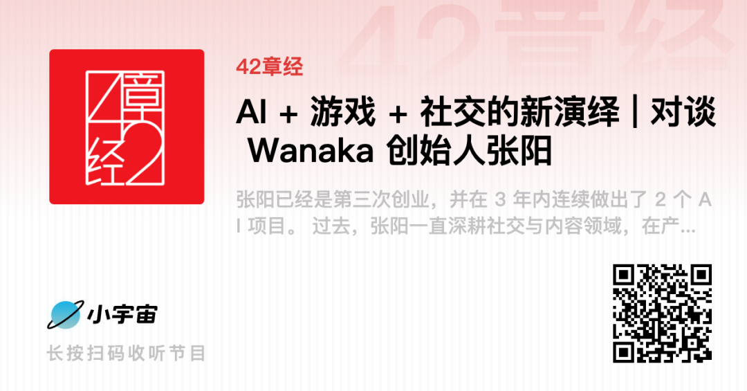 AI + 游戏 + 社交的新演绎｜42章经 图片 2