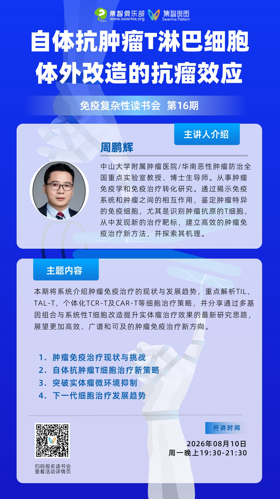 自体抗肿瘤T淋巴细胞体外改造的抗瘤效应｜免疫复杂性读书会第16期 图片 4