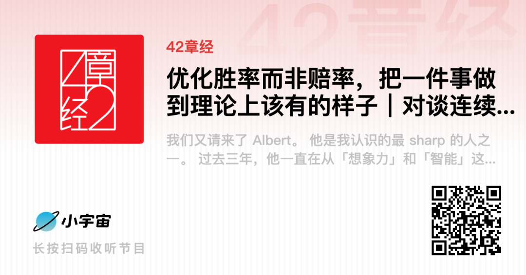 优化胜率而非赔率，把一件事做到理论上该有的样子｜42章经 图片 2